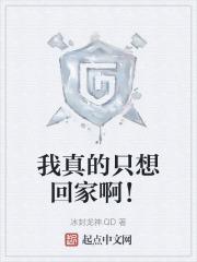 我真的想回归啊
