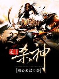 无上杀神TXT电子书