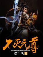不灭元尊第二部