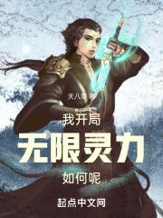 开局无限复活