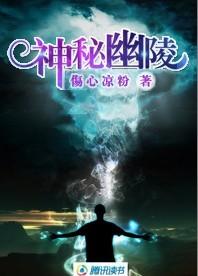 幽灵秘藏全文在线阅读