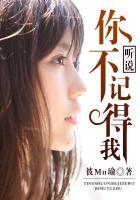 你忘了我吴小惠