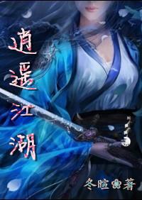 逍遥江湖十过秋