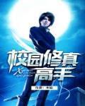 校园修真高手人物介绍