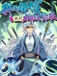 我的师傅每到大限才突破下拉式免费6漫画