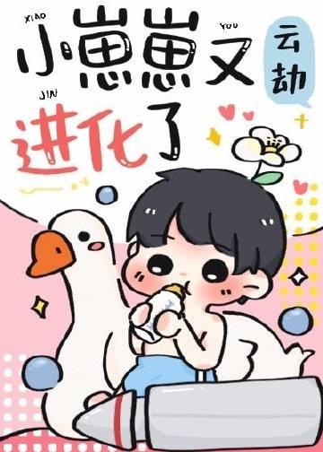 小崽崽又进化了大结局