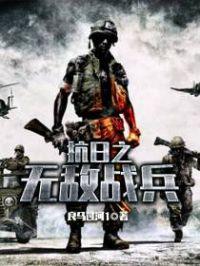抗日之无敌战兵 2