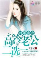 闪婚甜妻高冷老公陪陪我免费阅读