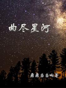 曲尽星河灿短剧全集