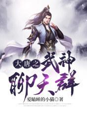 大唐之武神聊天群漫画免费观看