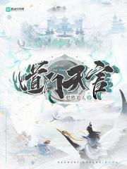 道门天官录免费阅读