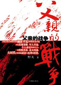 父亲的战争天恕结局