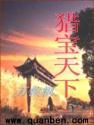 猎宝天下全集
