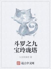 斗罗之九灵仙棠