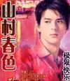 山村春色在线阅读