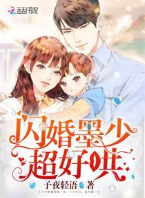 闪婚墨少超好哄免费阅读全文