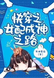 快穿之女配成神之路 笔趣阁