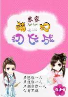 萌宝来袭农家小农女