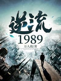 逆流1983年全文免费阅读