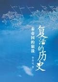 复活的历史秦帝国的崩溃豆瓣评分