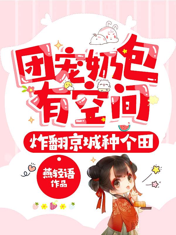 团宠奶包有空间炸翻京城种个田TXT