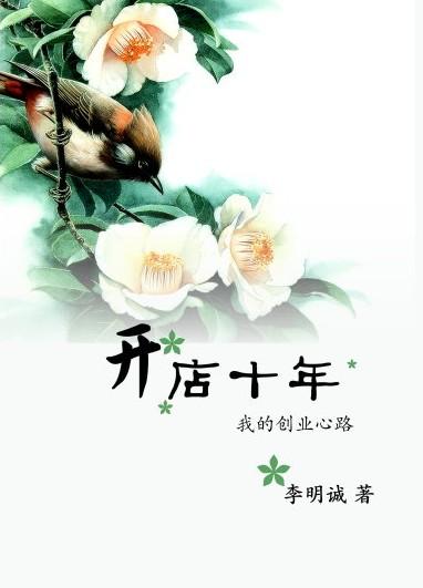 开店十年感言简单大气