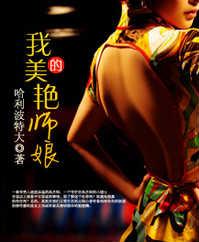 我的美艳师娘什么时候更新