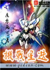 机战星河