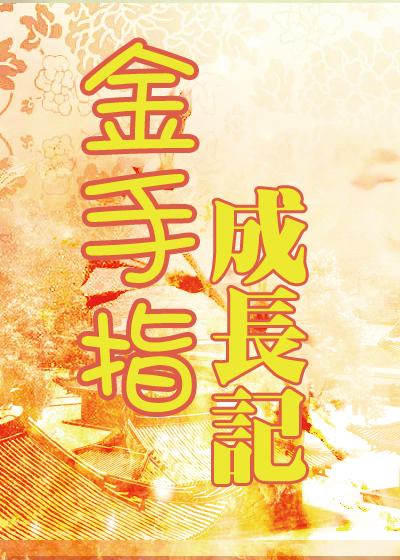 金手指生成器加强版