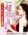 超能女神军团