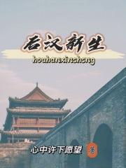 后汉的
