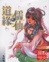 道缘儒仙有声在线收听