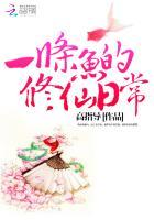 一条咸鱼龙的修仙日常