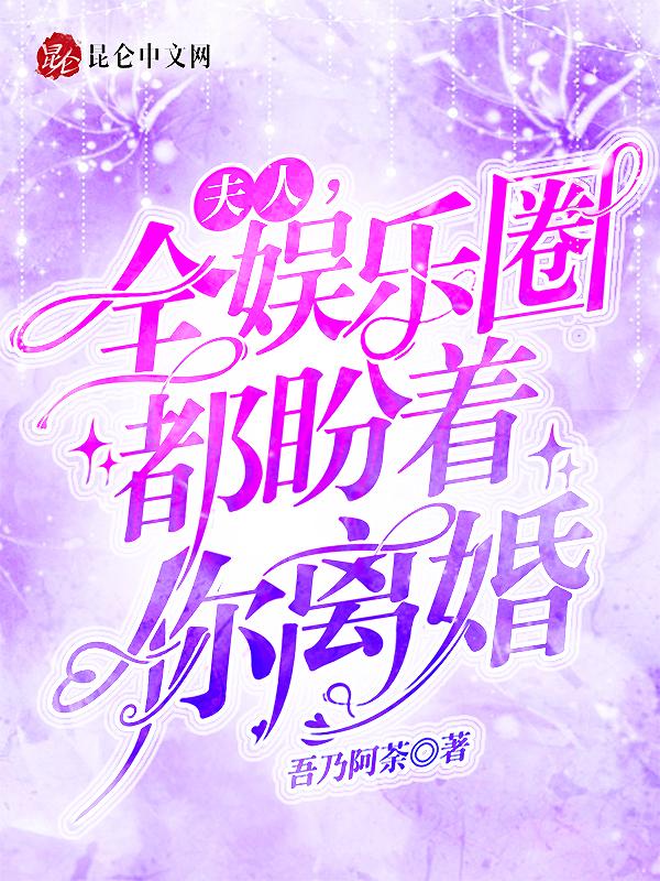 夫人全球都在等你离婚无弹窗