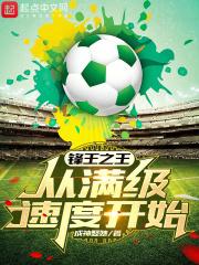 锋王之王从满级速度开始最新章节列