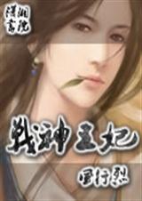 战神王妃寒紫晴