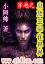 穿越之虫族主宰在异界免费阅读全文