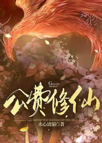 异界公费修仙类似