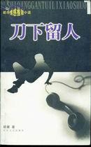刀下留人近义词