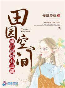 田园空间之盛世暖婚有点甜TXT