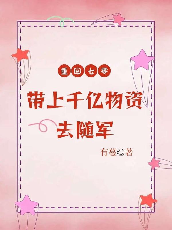 夺回千亿空间去随军TXT