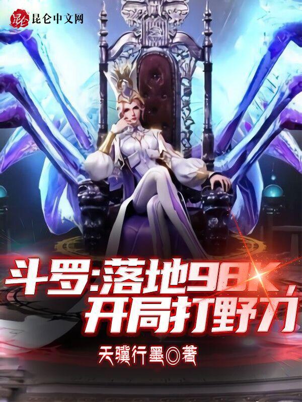 斗罗大陆之开局九十级