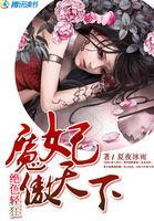 狂傲魔妃冷魔尊绝宠