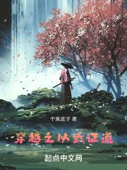 穿越到以武为尊的星际时代