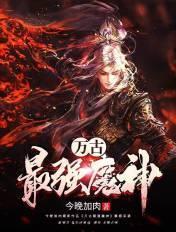 万古最强魔神主角介绍