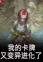 我的卡牌又变异进化了123