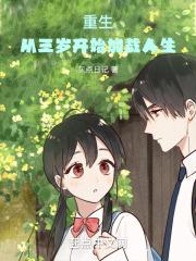 重生三岁时