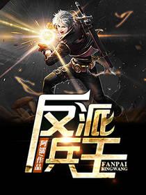 我穿越成了都市兵王反派