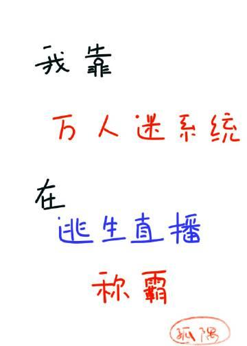 我靠万人迷系统在逃生直播称霸_孤隅