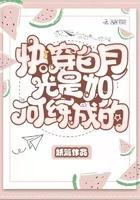 快穿白月光是如何练成的全文免费阅读